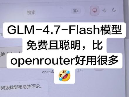 智谱的GLM-4.7-Flash
这个也是免费模型,而且很聪明,比昨天那个openrouter的聪明很多了。听说minmax这个模型更聪明,后面等有需要再换过去吧