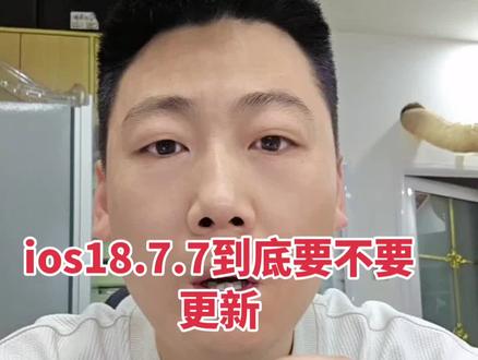 ios18.7.7系统更新!#苹果系统更新#ios18.7.7系统更新#苹果系统漏洞#小马爱玩机#世纪威锋朝阳南大街