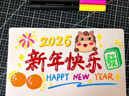 2026新年小卡绘画过程来咯,赶紧分享给你的闺闺让她给你画一张!#新年 #元旦 #2026 #一起学画画 #新年贺卡