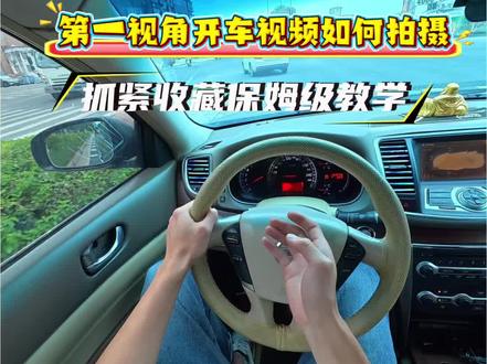 第一视角开车视频如何拍摄?保姆级教程上线,有需要的可以收藏,嘎嘎好用#第一视角 #第一视角如何拍摄 #第一视角开车 #剪辑教程 #第一视角体验