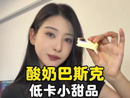 🔥搅一搅就能做!空气炸锅版酸奶巴斯克,做法超简单,慕斯口感完胜甜品店#酸奶巴斯克#美食教程#邪修美食#空气炸锅美食