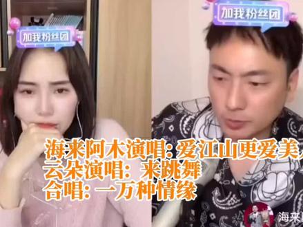 云朵.海来阿木才艺连麦片段