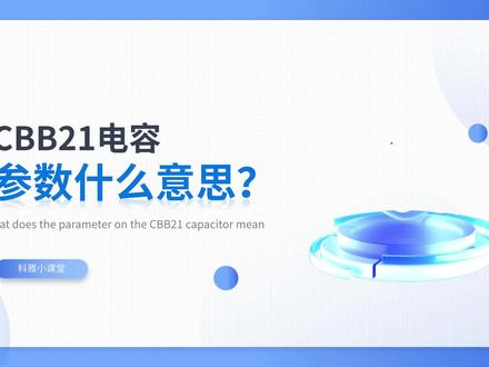 CBB22电容器上的印字代表到底什么意思?今天涨知识了 #电容 #CBB22 #CBB22电容 #CBB电容