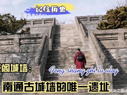 北极阁城墙是南通古城墙的唯一遗址!