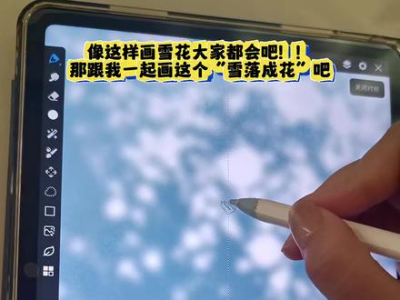雪落成花 ‖ 画世界pro绘画教程
画布:3:4
#零基础学画画 #画画 #画画练习打卡 #板绘 #雪花怎么画 @抖音创作小助手