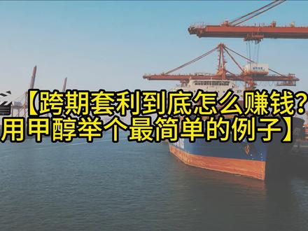 同一个甲醇,不同交割月为啥价格差这么大?
跨期套利其实并不神秘,关键是理解“价差怎么来的,为什么会回归”。
这一条,用最简单的例子讲给你听。
#涨知识
#每天跟我涨知识