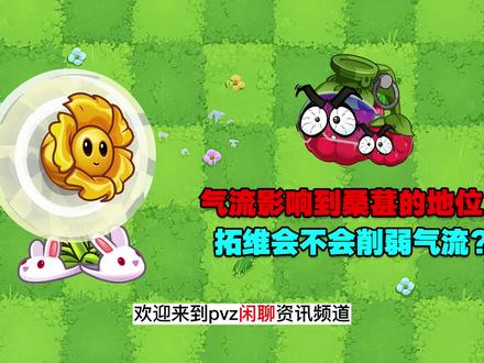 PVZ闲聊:气流影响到了桑葚的地位?会不会被削弱? #植物大战僵尸2