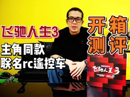 电影院居然可以买到rc遥控车?是的飞驰人生3和rc联名啦!开箱!#rc#rc遥控车#蚊车#开箱 #春节