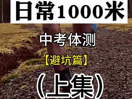 学生中考体测,上班族日常1000米哪些运动跑鞋不要选?(上集)#中考体测#中考 #跑步#鞋
