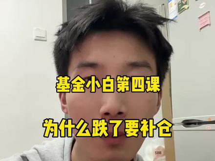 养基跌了别慌别躺平,会买决定下限,会补决定上限#加仓 #补仓 #基金理财 #基金小白 #干货分享