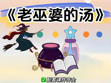 奥尔夫音乐《老巫婆的汤》打击乐音乐活动
• 设计意图:
《老巫婆的汤》是一节非常生动有趣的音乐课,通过生动具体的老巫婆的形象创设出熬汤的情景,引发幼儿参与活动的兴趣,提高积极性。活动以故事情景展开,在情境中自然穿插音乐的节奏,根据节奏回答出蔬菜水果等不同食材的名字,使幼儿在游戏中感受音乐的节拍与空拍,并且能够根据节奏用动作和乐器大胆表现出来,激发幼儿的音乐兴趣,音乐审美和表现能力。
预设目标:
*通过语言节奏感受 4/4拍的节奏型。
大能根据音乐节奏,用拍手等身体动作或者乐器进行节奏表演,尝试创编音乐。
*感受音乐旋律的诙谐和有趣,乐于与同伴一起表演。
#老巫婆的汤 #奥尔夫音乐 #打击乐#幼儿园优质公开课#幼师资源分享