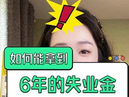 如何能拿到6年的失业金#上海社保 #失业