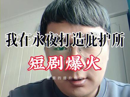 《我在永夜打造庇护所》因AI短剧爆火,作者也懵了#网文