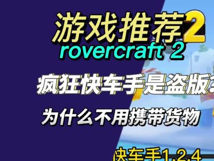 你觉得吗?#rovercraft2#疯狂快车手 #游戏日常