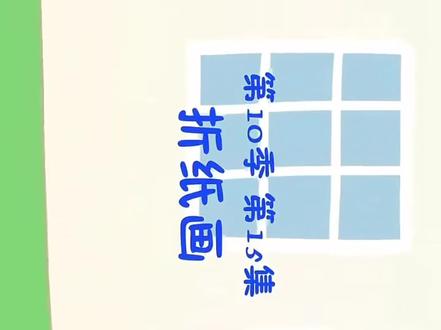 #动画 #小猪佩奇
第10季第15集