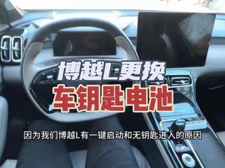 吉利汽车钥匙电池更换教程来啦#博越L