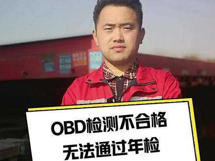 OBD检测不合格无法通过年检#年检 #卡车 @DOU+小助手