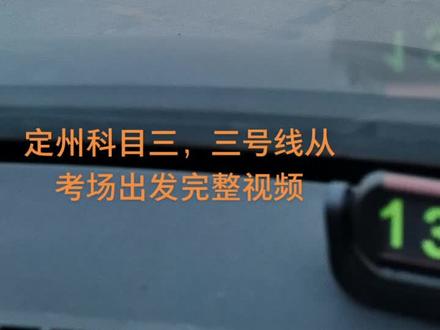 定州科三,视频时间有限很多细节讲不到,练车为主。#科三练车 #科三细节 #科三考试