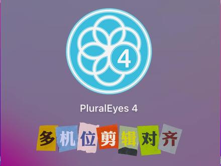 多机位音频自动对齐,非常方便好用