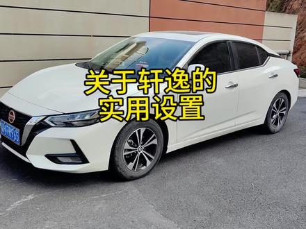 一个视频告诉你关于轩逸的设置,你学会了吗?#日产轩逸 #十四代轩逸 #汽车爱好者 #dou是好车 #汽车小常识