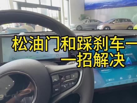 松油门就像踩刹车?今天教你们如何解决#聚光同行共驭新程 #比亚迪 #用车有妙招 #宋plus冠军版 #带你懂车
