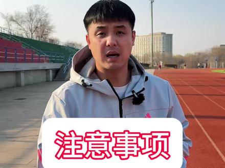 体考体测生这条视频一定要看完#体考 #体育生 #田径