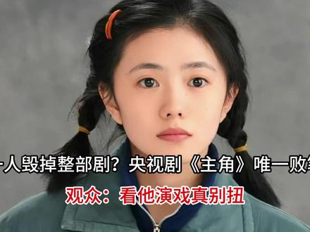 一人毁掉整部剧?央视剧《主角》唯一败笔,观众:看他演戏真别扭
