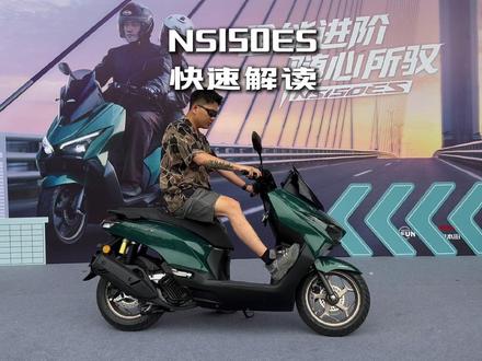 踏板车要的不就是实用好骑吗。 #踏板车 #NS150ES
