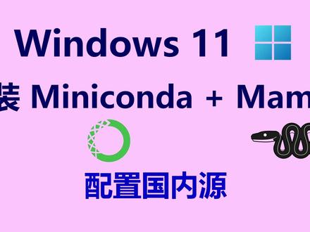 Windows 11 安装 Miniconda+Mamba 《Windows 11 安装 Miniconda + Mamba,配置国内源》
笔记:hanshuixin.com/go/222H
简介:本视频演示了在 Windows 11 上从零开始安装 Miniconda 并集成 Mamba 的全过程。内容涵盖安装包下载、路径与环境变量设置、.condarc 配置文件编写以启用清华镜像源、PowerShell 初始化、pip 源配置,以及 Mamba 的安装与双提示符问题解决。最后通过创建、激活、删除环境等操作,验证 Conda 与 Mamba 均能正常工作,助你快速搭建高速、稳定的 Python 环境管理平台。
#Miniconda #Mamba #Windows11 #Python环境管理 #conda配置 #清华镜像源 #虚拟环境 #依赖管理 #科学计算 #开发环境搭建