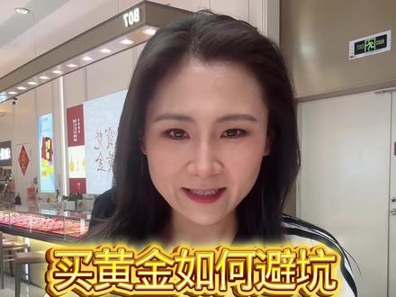 黄金避坑指南,不花冤枉钱🙅 #正确购买黄金 #黄金 #今日金价 #深圳水贝 #金价