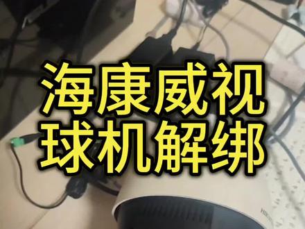 海康威视球机解绑,还是那个老手艺。#海康威视 #安防监控 #监控安装 #监控人 #弱电施工
