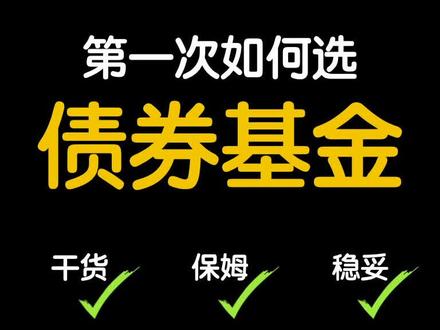 如何用支付宝挑选第一支债券基金 #投资 #理财 #债券基金