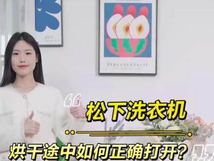 看过来
洗衣机烘干过程中如何打开机门?