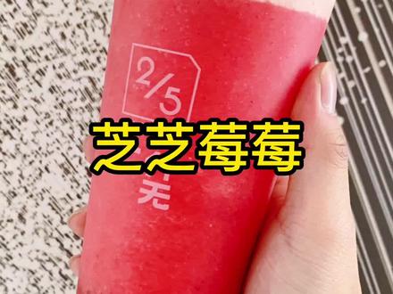 一直很热销的芝芝莓莓,详细制作教程来了,这奶盖分层太漂亮了!#芝芝莓莓 #饮品培训 #小o哥饮品铺 @DOU+小助手