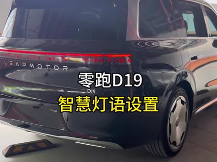 零跑D19新车提回家,一定要吧智影选装设置好,不然就是白白浪费了智慧灯语#零跑汽车 #零跑D19 #每天分享一个用车知识 #智慧灯语