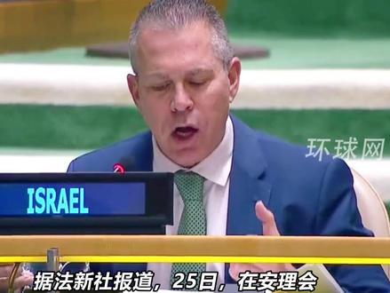 指责盟友美国未投否决票,以色列怒了:取消代表团访美!