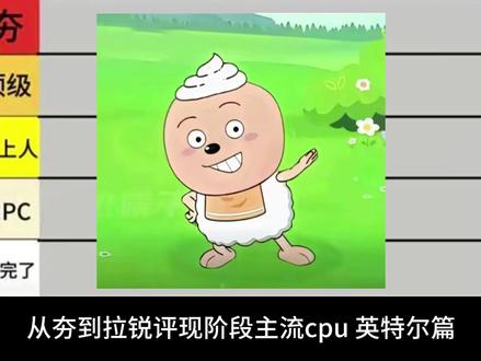 从夯到拉锐评英特尔主流cpu #电脑小技巧 #电脑知识 #cpu天梯图 #电脑性能 #电脑配置