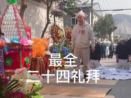 小时候总以为这样是迷信,长大了才知道,我们国家是礼仪之邦,这是中华民族的传统文化传承。#二十四拜礼