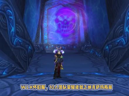 WLK十人团队的荣耀成就——纳克萨玛斯篇,附带综合难度评分 #魔兽世界 #魔兽怀旧服 #WLK