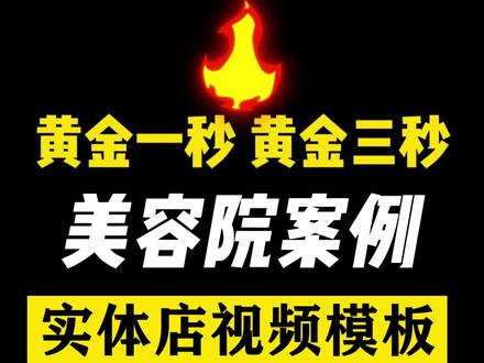 美容院店老板❤️怎么拍黄金一秒爆款视频#短视频运营 #一分钟干货教学 #实体店引流 #美容院老板 点击左下角(手机剪影制作)🈶️黄金一秒素材库❤️评论区打出你的行业,送体验素材
