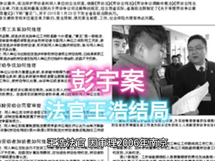 彭宇案 法官王浩结局 #彭宇案