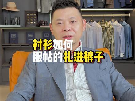 衬衫如何服帖的扎进裤子里, 你知道吗 #西装 #西装定制 #高定西装 #极光服饰