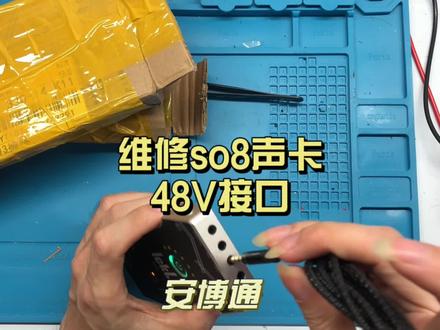 维修so8声卡48v接口,接口有杂音,声音小,接触不良,更换新接口。声卡维修专业的事找专业的人,感谢大家的支持。#专业维修 #声卡维修#so8