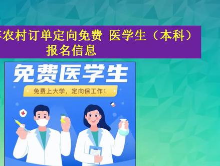 2025免费医学生报名通知 #免费医学生 #免费医学生报考条件 #2025年高考 #2025免费医学生