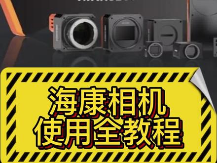 拿到海康相机两眼一抹黑,不会设置怎么办?海康相机使用全教程来了!点击屏幕双指放大能更好观看喔!#视觉检测 #浙江视觉检测厂家 #海康 #机器视觉 #视觉检测设备 @抖音小助手