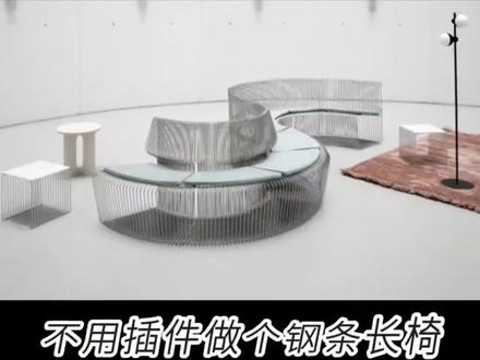 钢条长椅SU模型怎么做?一个视频教会你! @DOU+小助手 #我要上热门🔥 #SU建模 #三维建模 #建模教程 #钢条长椅建模