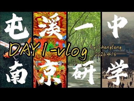 金陵的夜,是青春的另一面——
屯溪一中南京研学流水账式vlog
金陵,从不辜负每一个赶路的人
#屯溪一中 #研学之旅 #南京 #高中 #青春
