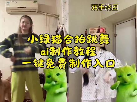 #剪映 #外星小绿猫舞姿真的很曼妙 #grr手势舞 #小鸡舞挑战 #小绿猫 小绿猫合拍跳舞ai制作教程 小鸡舞绿色小猫教程 外星小绿猫舞姿曼妙 小鸡舞绿色小猫素材 外星小绿猫跳舞梗 和外星小绿猫跳舞 小鸡舞挑战小绿猫 小绿猫跳舞特效 外星人小绿猫跳跳舞模仿 外星小绿猫舞姿真的很曼妙教程 外星小绿猫跳舞教程 外星小绿猫跳舞素材 grr手势舞小绿猫素材 小鸡舞完整教程 外星小绿猫魔性舞蹈 外星小绿猫跳舞素材 小鸡舞挑战小绿猫原视频 舞蹈简单易学 外星小猫跳舞素材 小鸡舞合拍素材小鸡舞音乐 grr手势舞 外星人小绿猫 小鸡舞特效 手势舞 魔性舞蹈