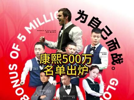 康熙盛世500万名单新鲜出炉,台球圈热度规模最大一场比赛,你觉得奥沙利文能夺冠吗?#奥沙利文 #康熙盛世500万 #台球@康熙盛世台球俱乐部 @康溪盛世阿超(冲200万粉)