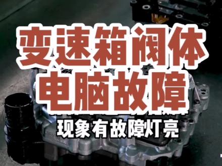 #自动变速箱维修 #汽车维修 #变速箱 #汽车知识 #自动变速箱 变速箱阀体电脑故障